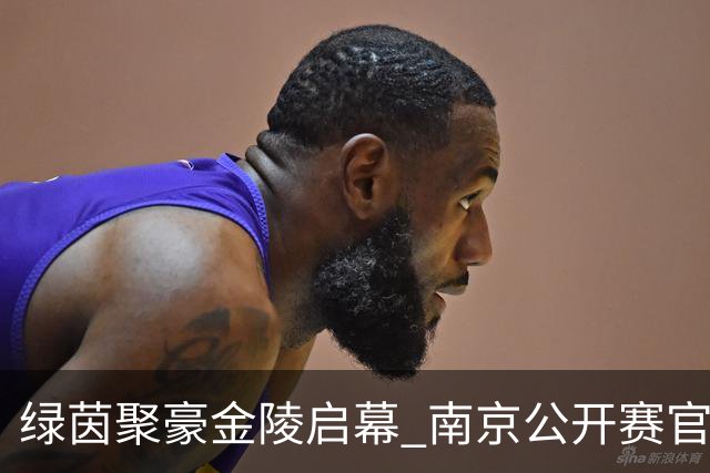 绿茵聚豪金陵启幕 南京公开赛官方新闻发布会召开
